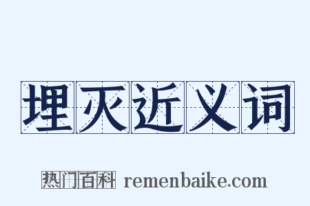 埋灭近义词是什么意思的图片